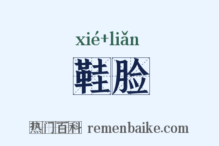 鞋脸是什么意思的图片
